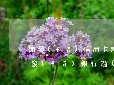 浦發(fā)信用卡逾期10天分60期(浦發(fā)銀行過(guò)了寬限期逾期1天會(huì)怎么樣)