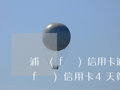 浦發(fā)信用卡逾期10天還清(浦發(fā)信用卡4天算逾期嗎)