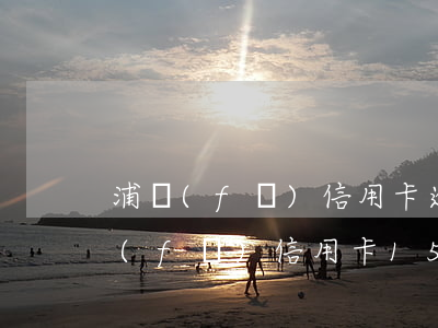 浦發(fā)信用卡逾期15萬一個月 浦發(fā)信用卡15萬逾期報案了會怎樣處罰