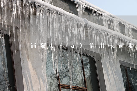 浦發(fā)信用卡逾期16萬