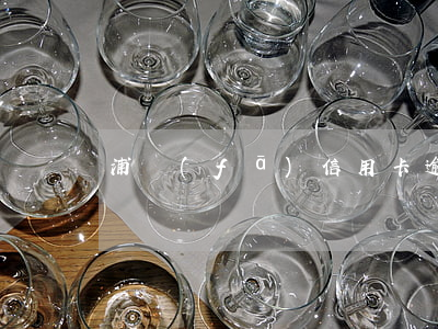浦發(fā)信用卡逾期1萬五可以免息嗎