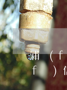 浦發(fā)信用卡逾期1萬會怎樣(浦發(fā)信用卡逾期1萬會怎樣處理)
