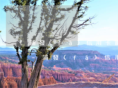浦發(fā)信用卡逾期20萬判刑多少年-浦發(fā)信用卡逾期20萬判刑多少年了