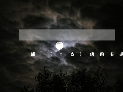 浦發(fā)信用卡逾期2700元