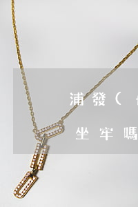 浦發(fā)信用卡逾期2萬會(huì)坐牢嗎 浦發(fā)信用卡逾期2萬會(huì)坐牢嗎知乎