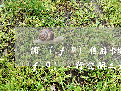 浦發(fā)信用卡逾期3天扣利息 浦發(fā)銀行逾期三天還了最低之后要求還全額