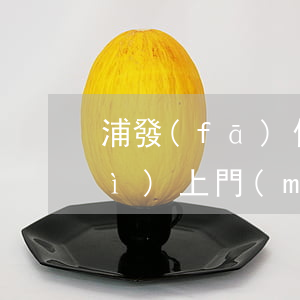浦發(fā)信用卡逾期4000會(huì)上門(mén)嗎-浦發(fā)信用卡逾期4000會(huì)上門(mén)嗎是真的嗎