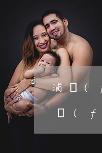 浦發(fā)信用卡逾期4個(gè)月(浦發(fā)信用卡逾期4個(gè)月要起訴)
