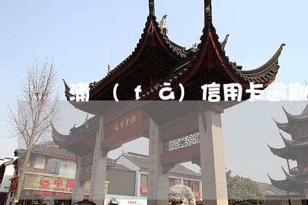 浦發(fā)信用卡逾期4天威脅