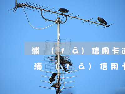 浦發(fā)信用卡逾期50天會被凍結-浦發(fā)信用卡逾期50天會被凍結微信嗎
