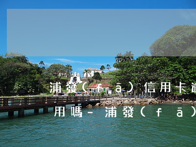 浦發(fā)信用卡逾期5天會影響個人信用嗎-浦發(fā)信用卡逾期5天會影響個人信用嗎