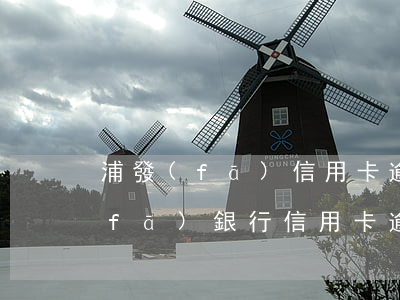浦發(fā)信用卡逾期5年還清了(浦發(fā)銀行信用卡 逾期)