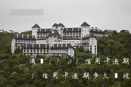 浦發(fā)信用卡逾期68天(浦發(fā)信用卡逾期多久會被起訴欠款七千多)