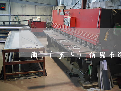 浦發(fā)信用卡逾期8000