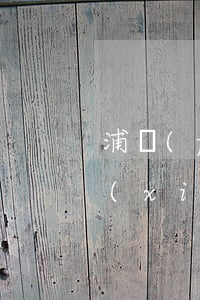浦發(fā)信用卡逾期8個(gè)月協(xié)商還款(浦發(fā)銀行逾期后協(xié)商還款我覺(jué)得金額不對(duì))
