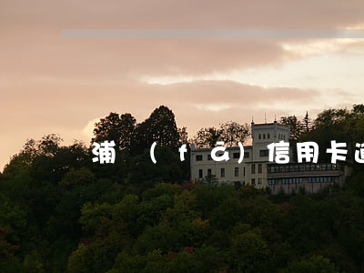 浦發(fā)信用卡逾期9萬多