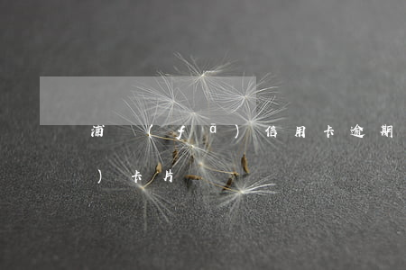 浦發(fā)信用卡逾期一天凍結(jié)卡片
