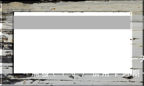 浦發(fā)信用卡逾期一天利息600多(浦發(fā)信用卡逾期一天利息600多正常嗎)