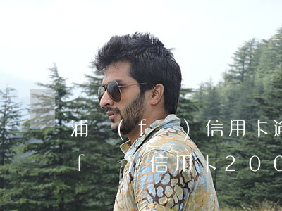 浦發(fā)信用卡逾期一天的后果(浦發(fā)信用卡2000逾期兩年)