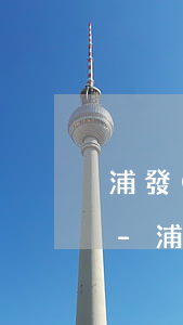 浦發(fā)信用卡逾期一天還款算逾期嗎-浦發(fā)信用卡逾期一天還款算逾期嗎怎么辦
