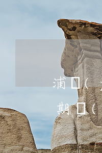 浦發(fā)信用卡逾期一定降額嗎(貸款逾期會(huì)導(dǎo)致信用卡降額)