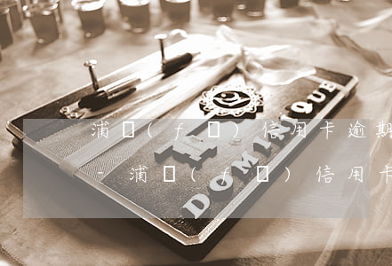 浦發(fā)信用卡逾期一年接到法院傳票-浦發(fā)信用卡逾期一年接到法院傳票怎么辦