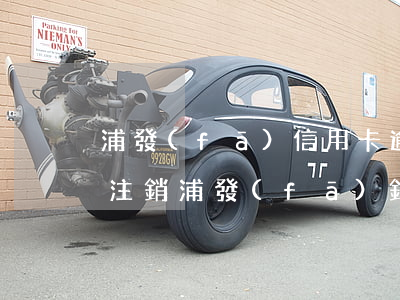 浦發(fā)信用卡逾期三個(gè)月被注銷(浦發(fā)銀行卡逾期卡被停了,我還可之后額度會不會變?)