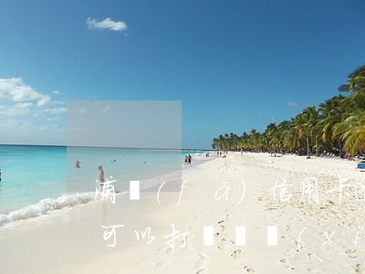 浦發(fā)信用卡逾期三個(gè)月還可以打電話協(xié)商嗎-浦發(fā)信用卡逾期三個(gè)月還可以打電話協(xié)商嗎是真的嗎