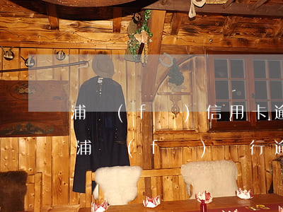 浦發(fā)信用卡逾期三個月給我銷卡了(浦發(fā)銀行逾期2個月還款卡片還能用嗎)