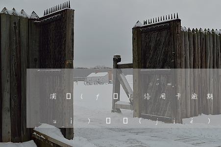 浦發(fā)信用卡逾期三天還掉了,會(huì)凍結(jié)卡片嗎-浦發(fā)信用卡逾期三天還掉了,會(huì)凍結(jié)卡片嗎
