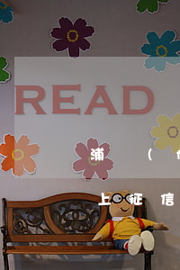浦發(fā)信用卡逾期三天還最低還款會上征信嗎-浦發(fā)信用卡逾期三天還最低還款會上征信嗎