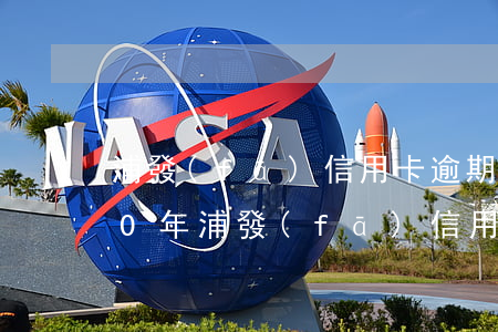 浦發(fā)信用卡逾期不讓使用了(2020年浦發(fā)信用卡逾期政策)