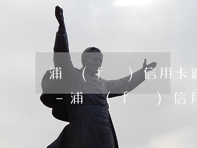 浦發(fā)信用卡逾期了3天會上征信嗎-浦發(fā)信用卡逾期了3天會上征信嗎怎么辦