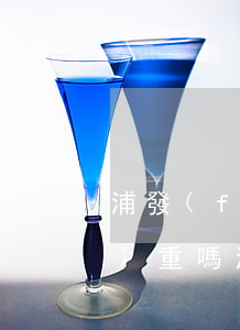 浦發(fā)信用卡逾期了一天嚴(yán)重嗎(浦發(fā)信用卡逾期了一天嚴(yán)重嗎怎么辦)