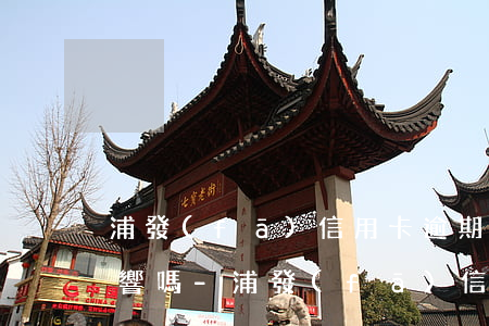 浦發(fā)信用卡逾期了三天對征信有影響嗎-浦發(fā)信用卡逾期了三天對征信有影響嗎知乎