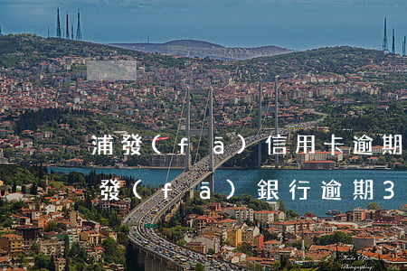 浦發(fā)信用卡逾期了律師說要報案(浦發(fā)銀行逾期3個月以上,催收的說讓我核實報案材料簽字)