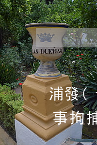 浦發(fā)信用卡逾期了會(huì)刑事拘捕嗎(刑拘后信用卡逾期)