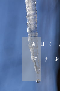 浦發(fā)信用卡逾期了(浦發(fā)信用卡逾期了一天會上征信嗎)
