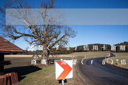 浦發(fā)信用卡逾期了能協(xié)商嗎-浦發(fā)信用卡逾期了能協(xié)商嗎