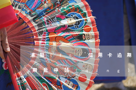 浦發(fā)信用卡逾期了能減免嗎-有逾期能申請(qǐng)浦發(fā)信用卡