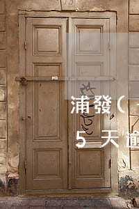 浦發(fā)信用卡逾期五天怎么辦(信用卡5天逾期)