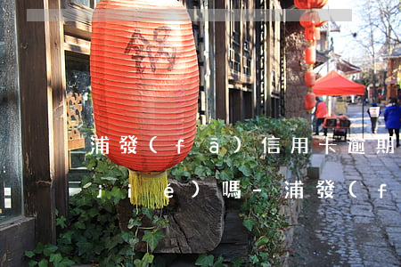 浦發(fā)信用卡逾期五天還款會凍結(jié)嗎-浦發(fā)信用卡逾期五天還款會凍結(jié)嗎怎么辦