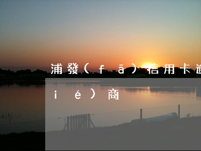 浦發(fā)信用卡逾期五年了怎么協(xié)商