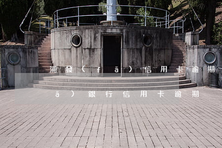 浦發(fā)信用卡逾期催還流程(浦發(fā)銀行信用卡 逾期)