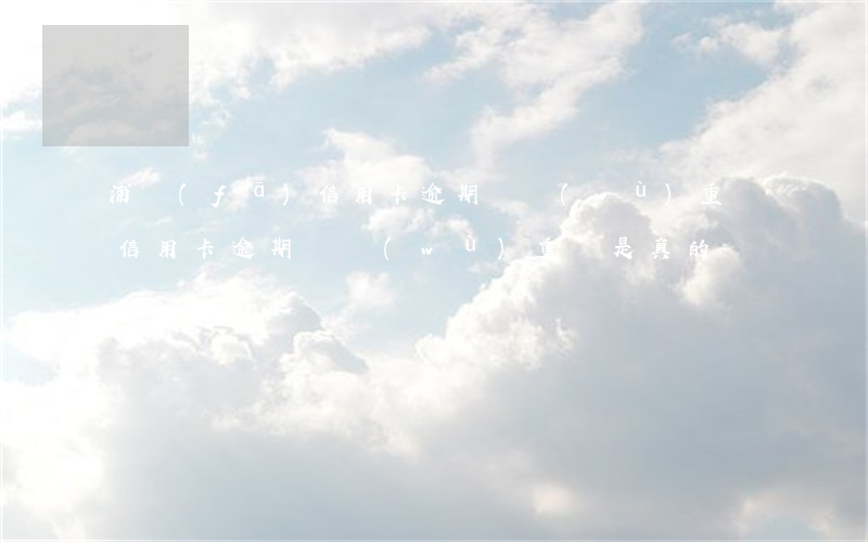 浦發(fā)信用卡逾期債務(wù)重組(信用卡逾期債務(wù)重組是真的嗎)