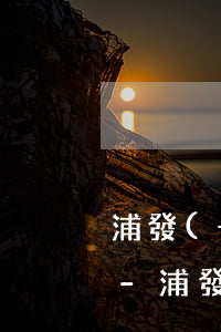 浦發(fā)信用卡逾期兩三天影響提額嗎-浦發(fā)信用卡逾期兩三天影響提額嗎知乎