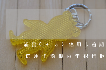 浦發(fā)信用卡逾期兩年(浦發(fā)信用卡逾期兩年,銀行拒絕協(xié)商)