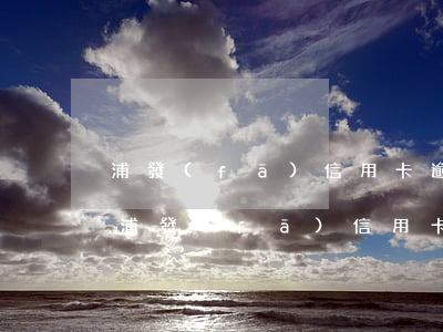 浦發(fā)信用卡逾期利息那么高合法-浦發(fā)信用卡逾期利息那么高合法嗎