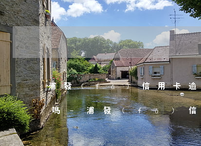 浦發(fā)信用卡逾期半年能還最低額度嗎-浦發(fā)信用卡逾期半年能還最低額度嗎知乎