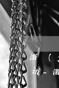 浦發(fā)信用卡逾期協(xié)商成功-浦發(fā)信用卡逾期協(xié)商成功案例